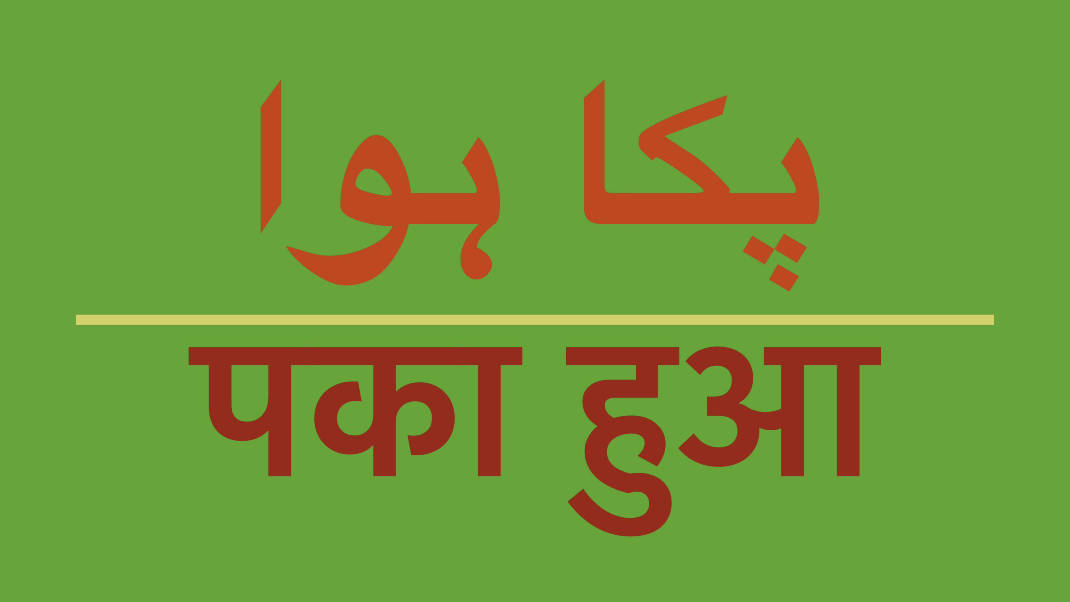 Hindi and Urdu: A language divided, or a shared history destroyed? -  Cherwell